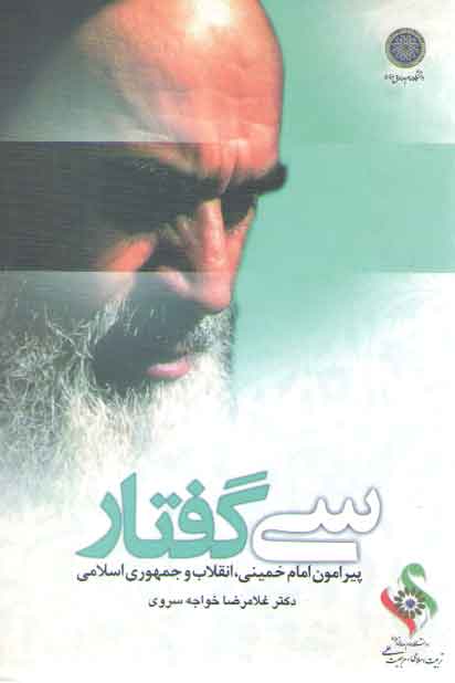 خرید کتاب سی گفتار پیرامون امام خمینی، انقلاب و جمهوری اسلامی — کتابسرای طه