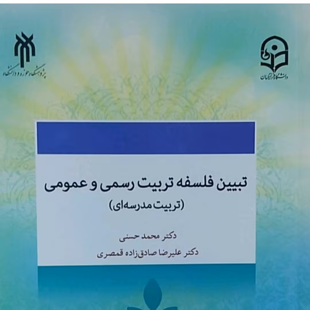 تبیین فلسفه تربیت رسمی وعمومی تربیت مدرسه ای دکتر محمد حسنی دکتر علیرضا صادق زاده قمصری