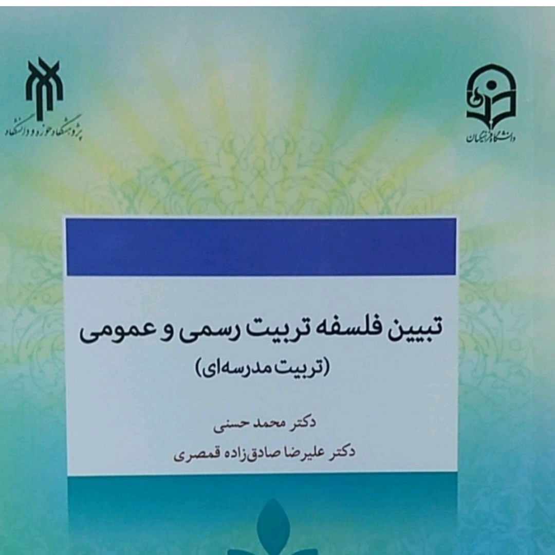 تبیین فلسفه تربیت رسمی وعمومی تربیت مدرسه ای دکتر محمد حسنی دکتر علیرضا صادق زاده قمصری