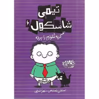 تیمی شاسکول 6: گربه شلوارم را برده