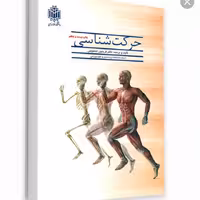 حرکت شناسی،تندنویس 