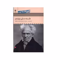 کتاب فلسفه در قرن نوزدهم  تاریخ فلسفه غرب  7 نشر حکمت