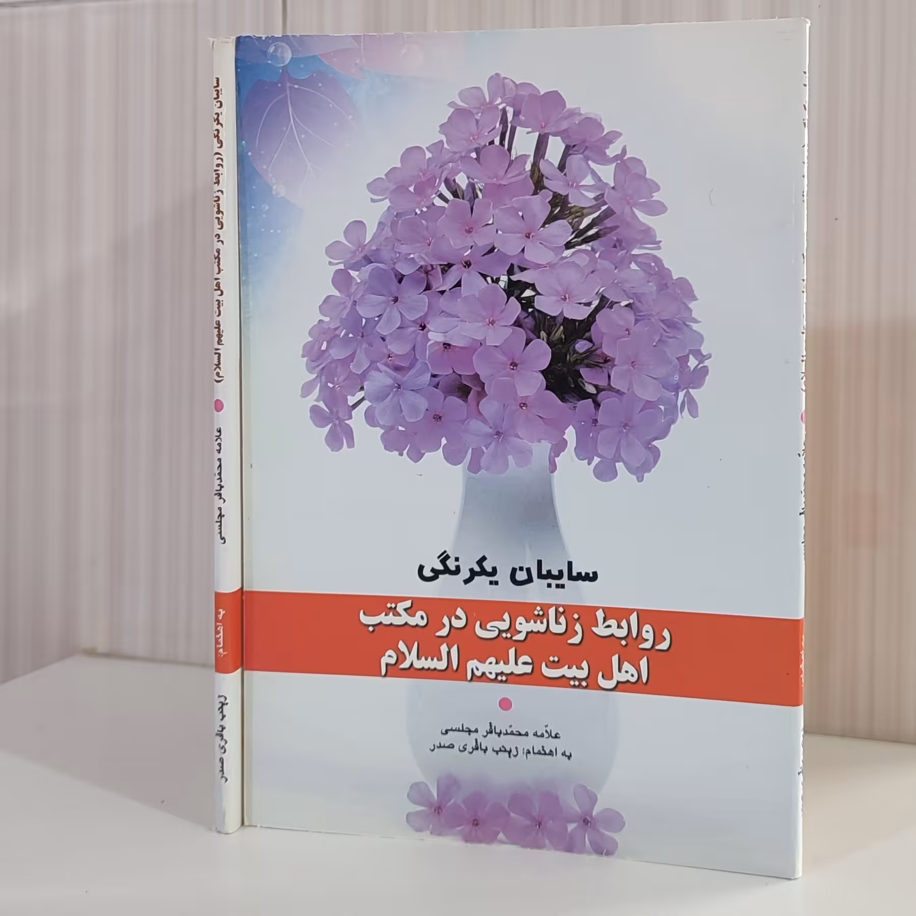 کتاب سایبان یکرنگی روابط زناشویی در مکتب اهل بیت علیهم السلام محمد باقر مجلسی رقعی 128صفحه