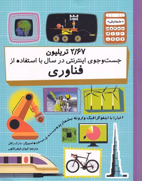 کتاب 2 67 تریلیون در جست و جوی اینترنتی