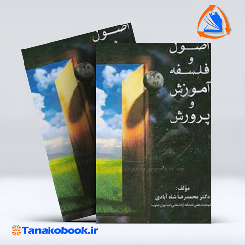 کتاب اصول و فلسفه اموزش و پرورش محمد رضا شاه ابادی