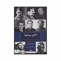 کتاب ذهن پیشوااثر فرانک دیکاتر