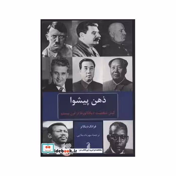 کتاب ذهن پیشوااثر فرانک دیکاتر