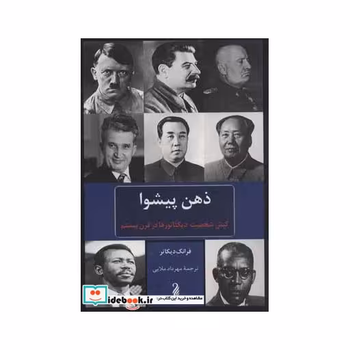 کتاب ذهن پیشوااثر فرانک دیکاتر