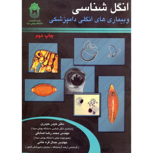 کتاب انگل شناسی و بیماری های انگلی دامپزشکی