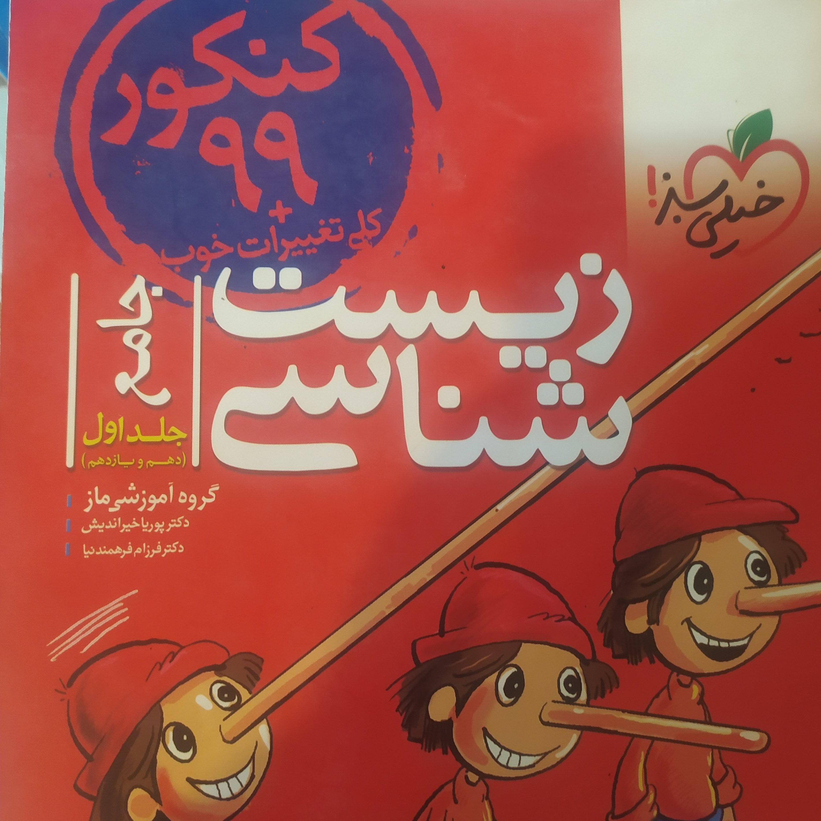کتاب زیست شناسی جامع خیلی سبز پایه دهم و یازدهم