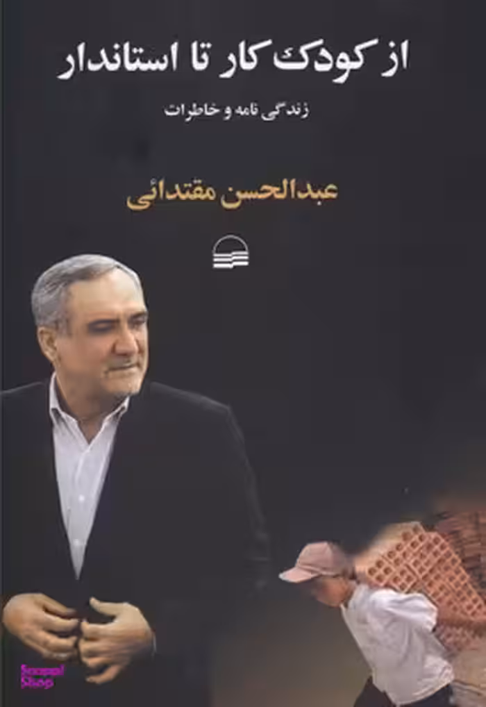 کتاب از کودک کار تا استاندار اثر عبد الحسن مقتدایی انتشارات کویر