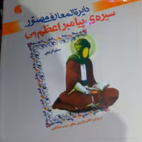 کتاب دایره المعارف مصور سیره پیامبر