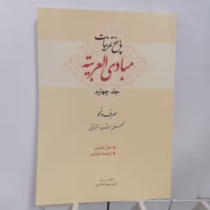 کتاب پاسخ تمرینات مبادی العربیه جلد چهارم صرف و نحو  رشید شرتونی نوشته صغرا فلاحتی نشر حقوق اسلامی