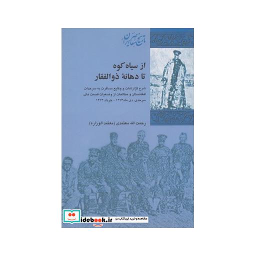 کتاب از سیاه کوه تا دهانه ذوالفقار