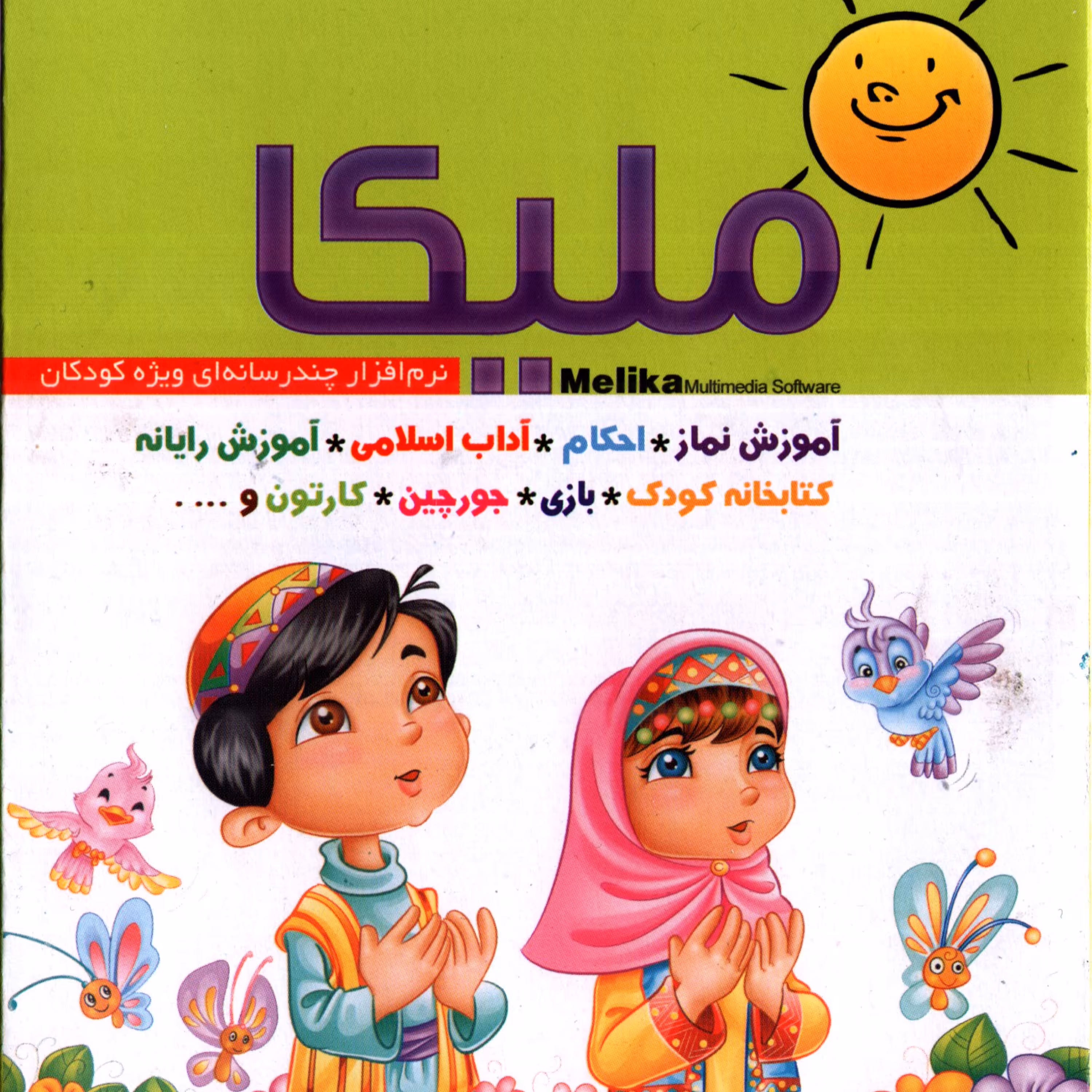 نرم افزار چند رسانه ای ملیکا(ویژه کودکان)