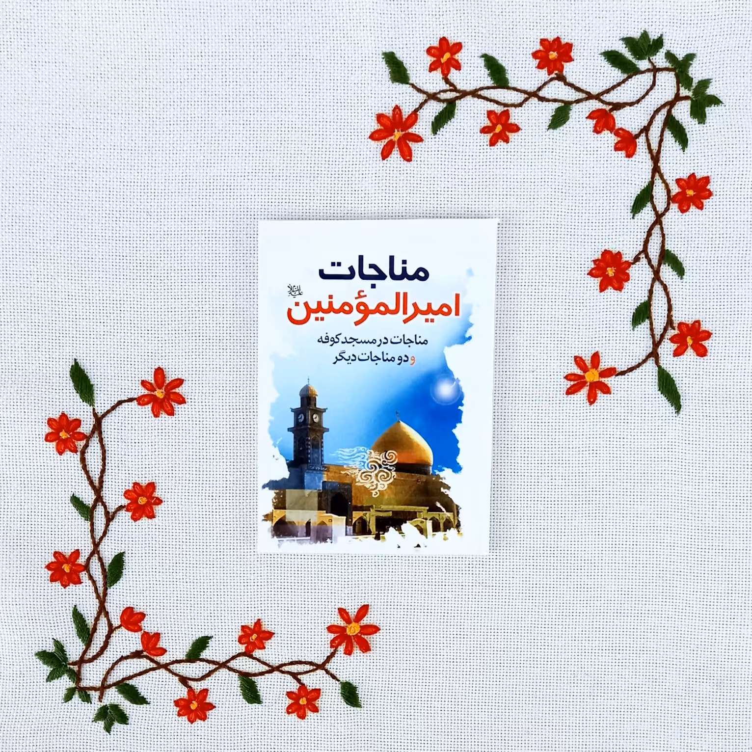 کتابچه مناجات حضرت علی علیه السلام در مسجد کوفه