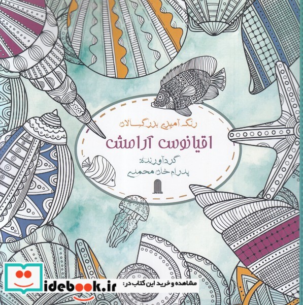 کتاب رنگ آمیزی بزرگسالان اقیانوس آرامش