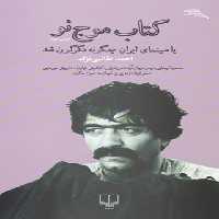 کتاب موج نو - اثر احمد طالبی نژاد - انتشارات چشمه | چی بخونم