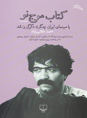 کتاب موج نو - اثر احمد طالبی نژاد - انتشارات چشمه | چی بخونم