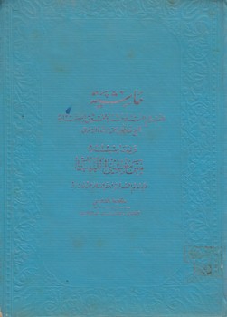 خرید کتاب حاشیه الدسوقی و بهامشه متن مغنی اللبیب (2 جلدی در یک مجلد) — کتابسرای طه