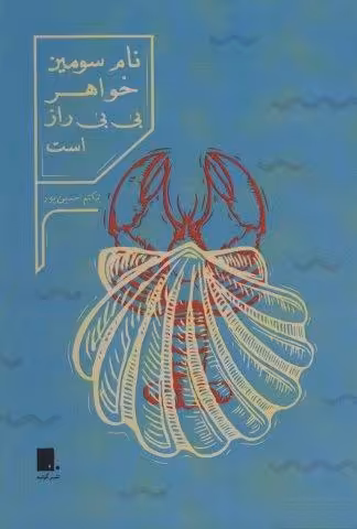 نام سومین خواهر بی بی راز است