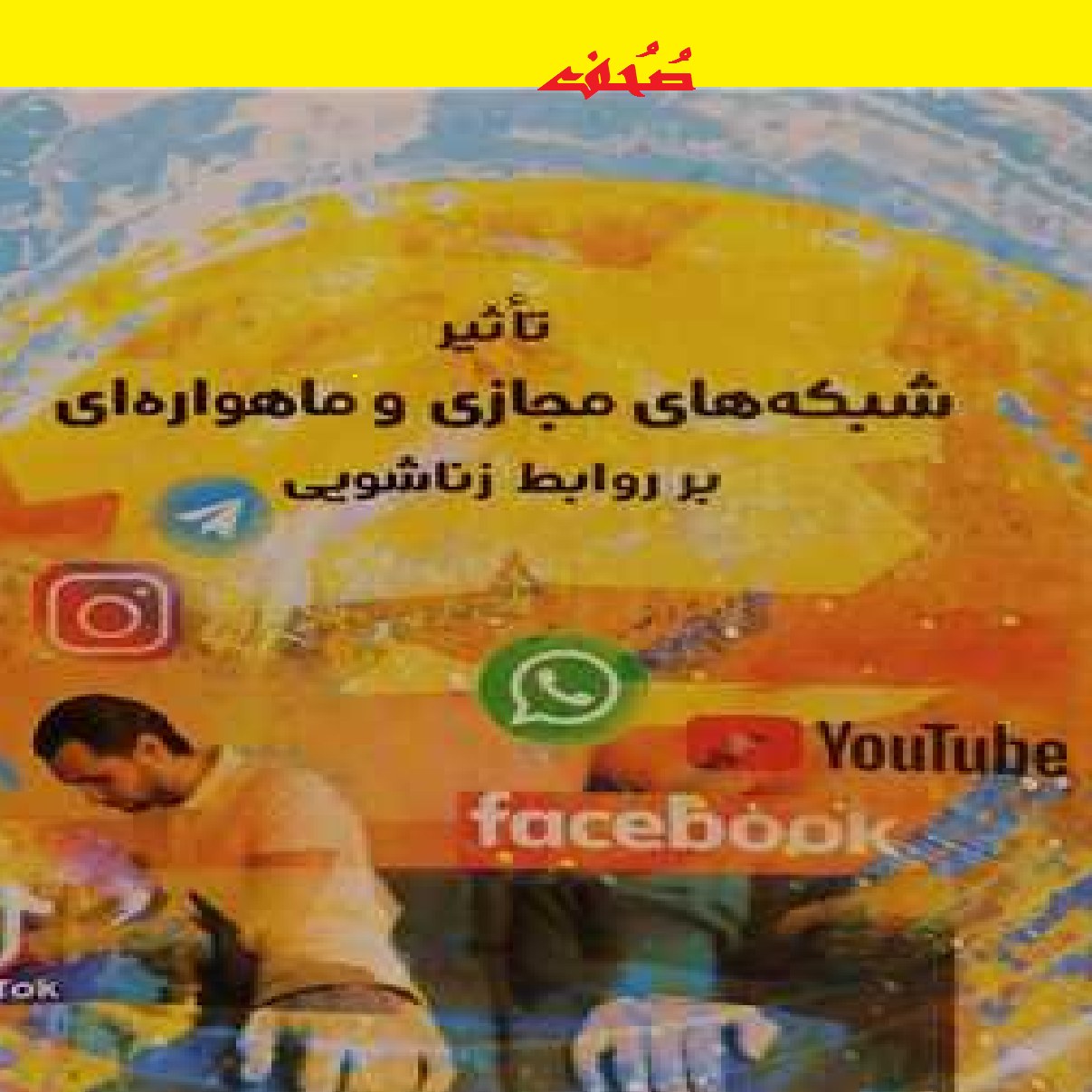 کتاب تاثیر شبکه های مجازی و ماهواره ای بر روابط زناشویی اثر محمدی فشارکی