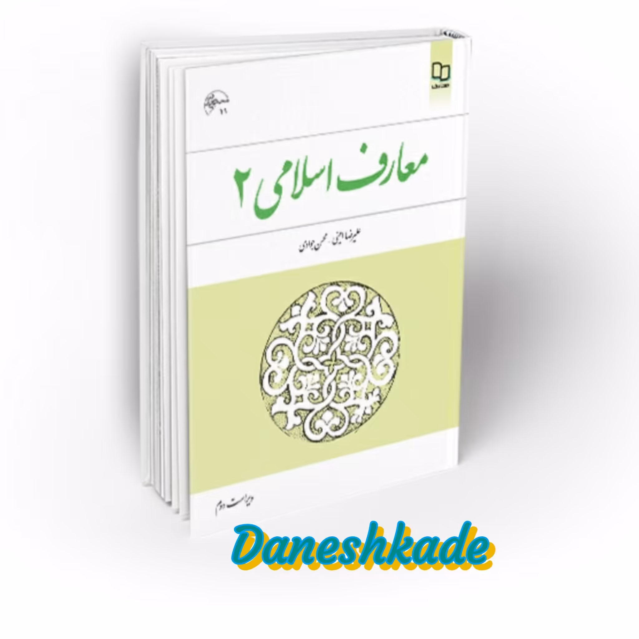 معارف اسلامی 2