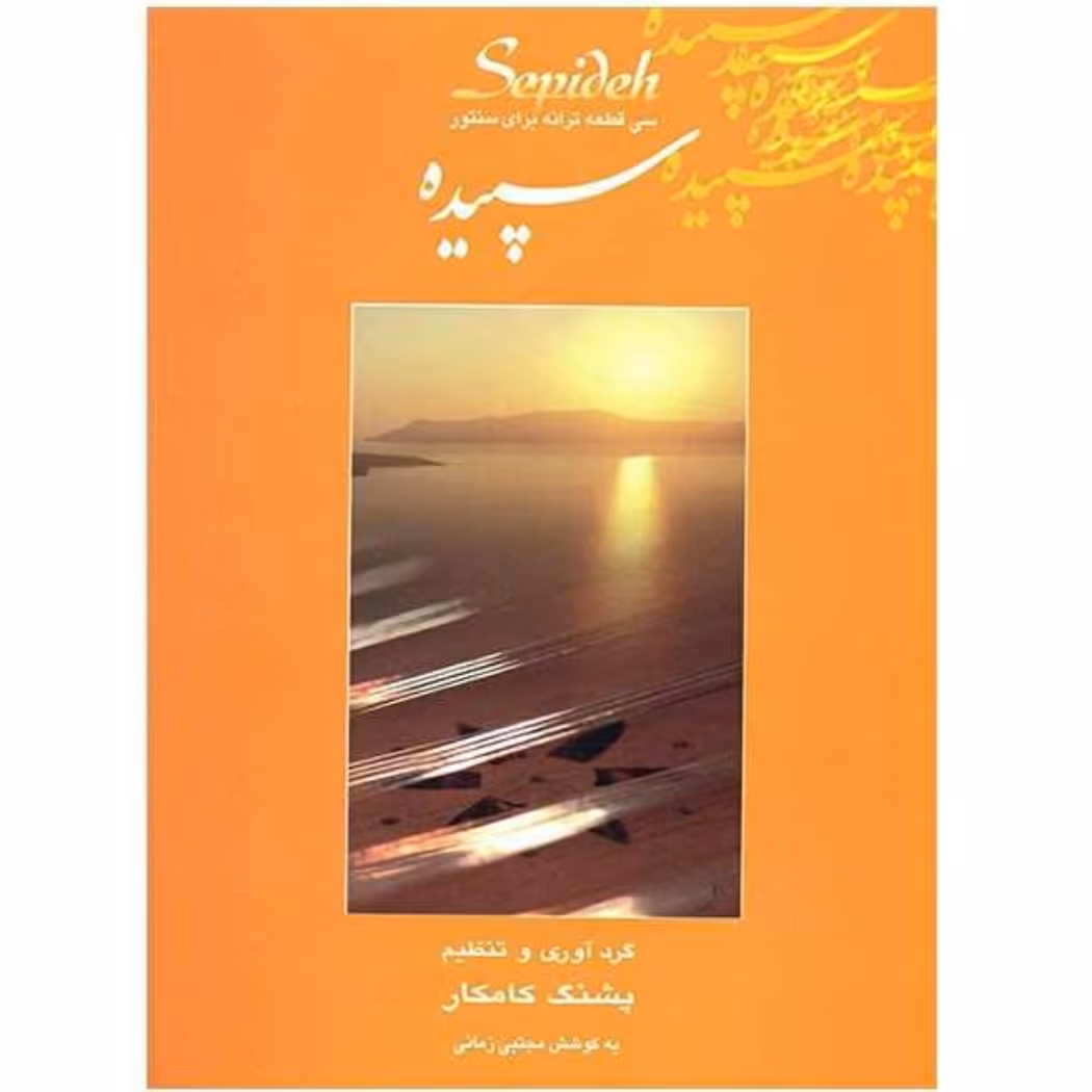 کتاب سپیده سی قطعه ترانه برای سنتور اثر پشنگ کامکار