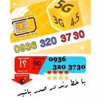 سیم کارت رند اعتباری ایرانسل 09363203730