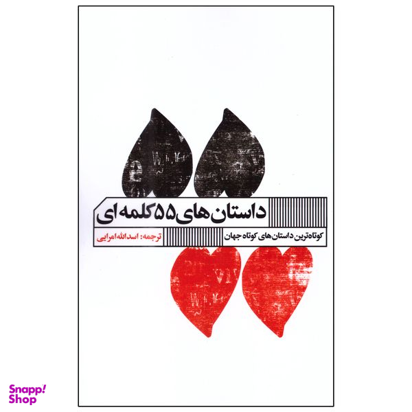 کتاب داستان‌‌های 55 کلمه‌ای اثر استیو ماس انتشارات گویا