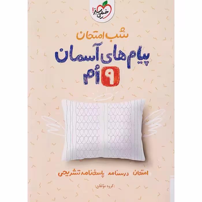 جزوه شب امتحان پیام های آسمانی نهم خیلی سبز