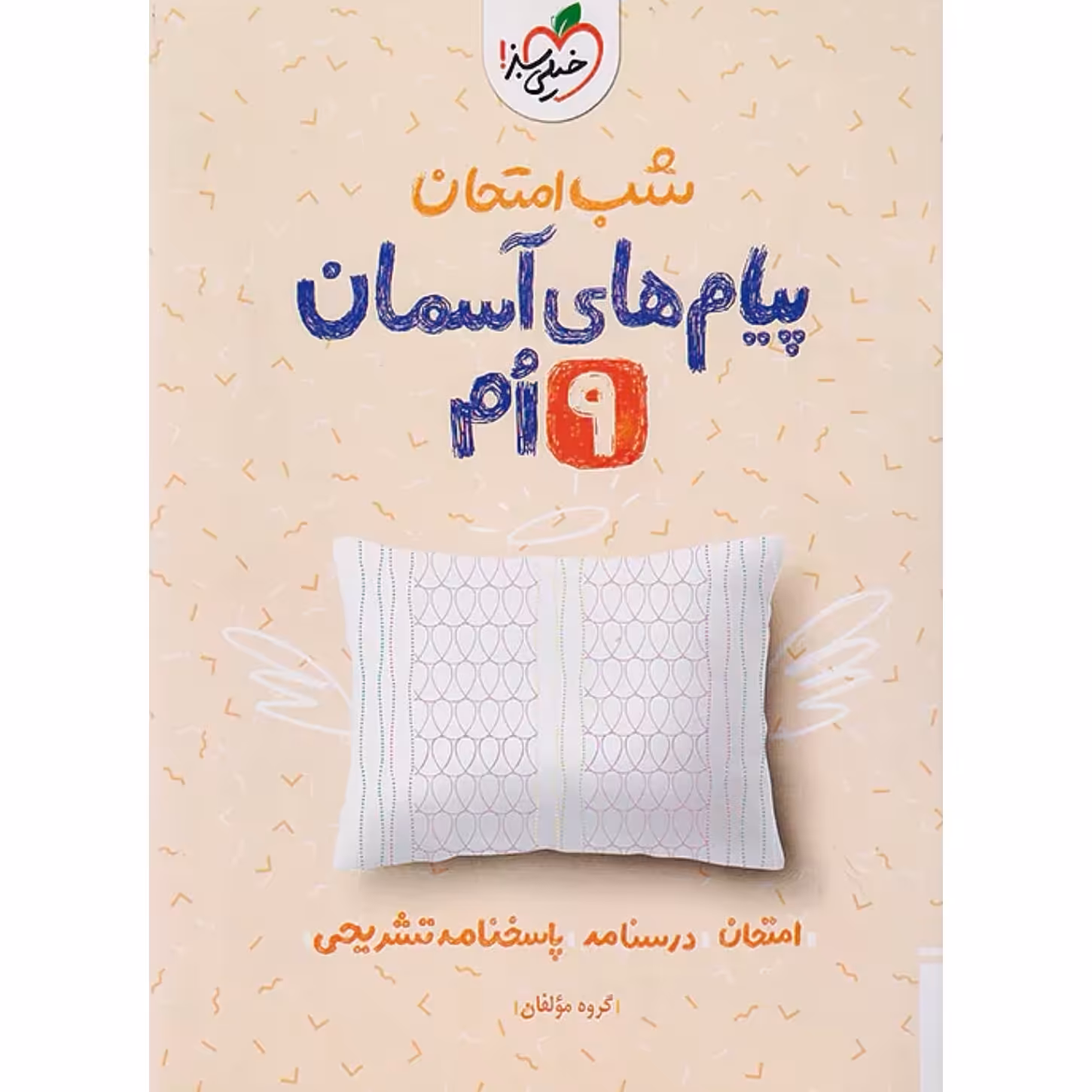 جزوه شب امتحان پیام های آسمانی نهم خیلی سبز