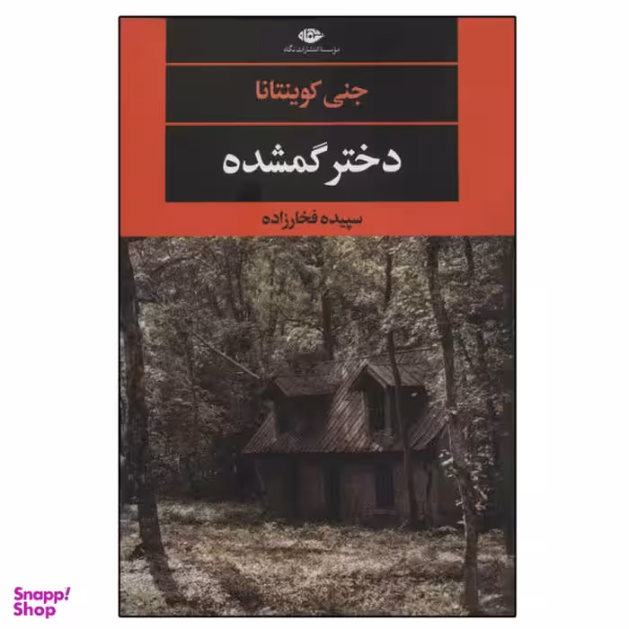 کتاب دختر گمشده اثر جنی کوینتانا نشر نگاه
