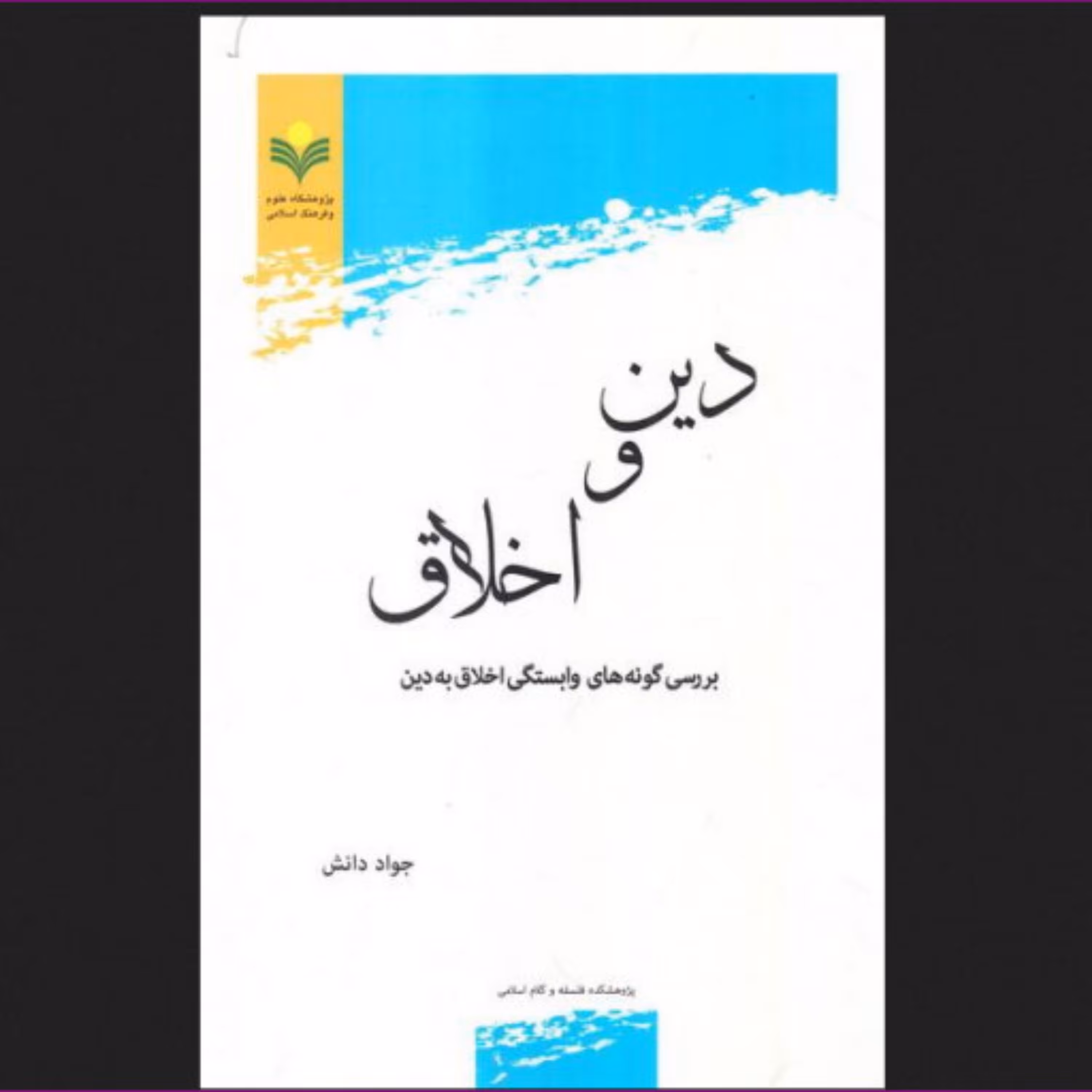 کتاب دین و اخلاق بررسی گونه های وابستگی اخلاق به دین