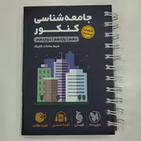 کتاب لقمه جامعه شناسی کنکور مهروماه