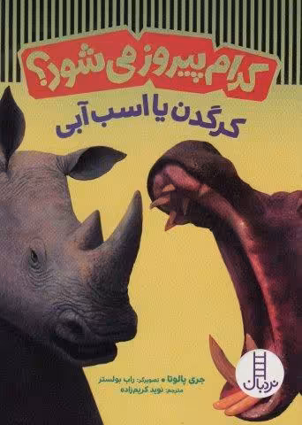 کدام پیروز می شود؟ (کرگدن یا اسب آبی)،(گلاسه)