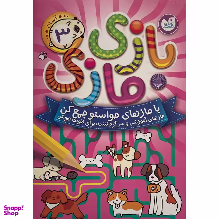 کتاب بازی مازی  سطح آسان اثر آركتوروس نشر ذكر جلد 3