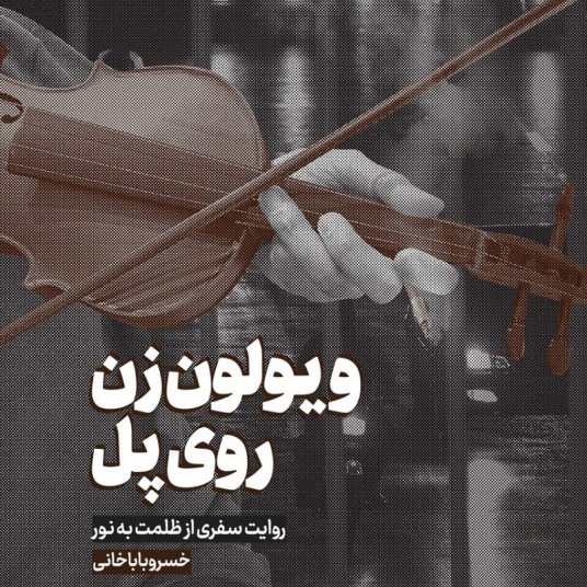 کتاب ویولون زن روی پل