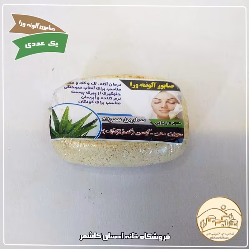 صابون شغارطبیعی آلوئه ورا خانه احسان کاشمر