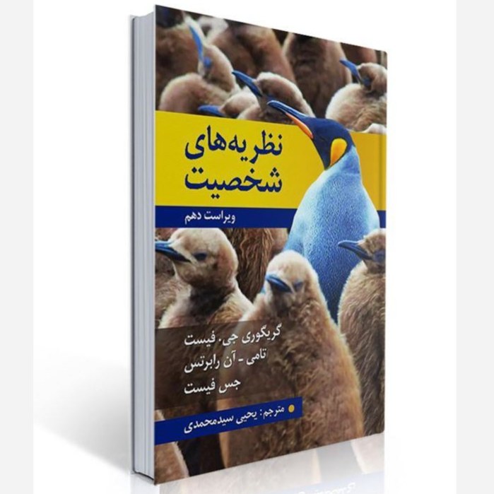 نظریه های شخصیت جس فیست گرگوری فیست یحیی سید محمدی انتشارات روان