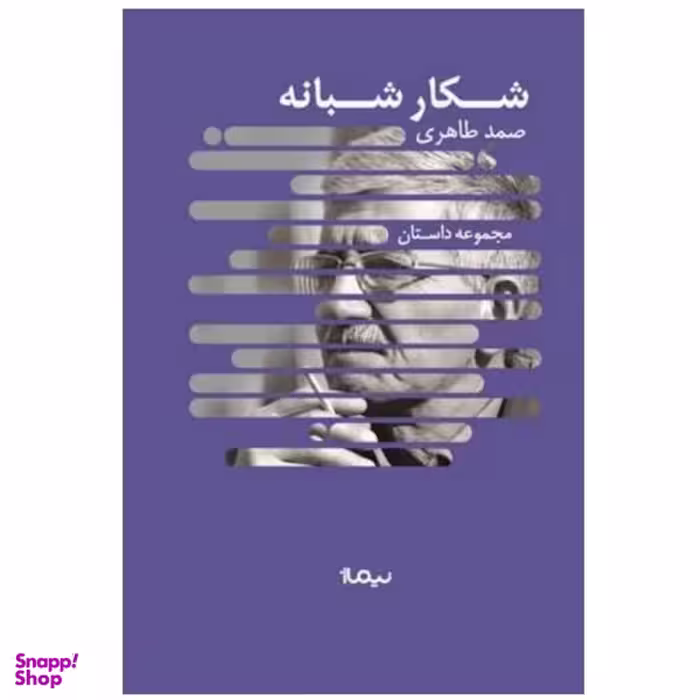کتاب شکار شبانه اثر  صمد طاهری  نشر نیماژ