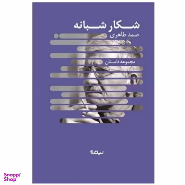 کتاب شکار شبانه اثر  صمد طاهری  نشر نیماژ