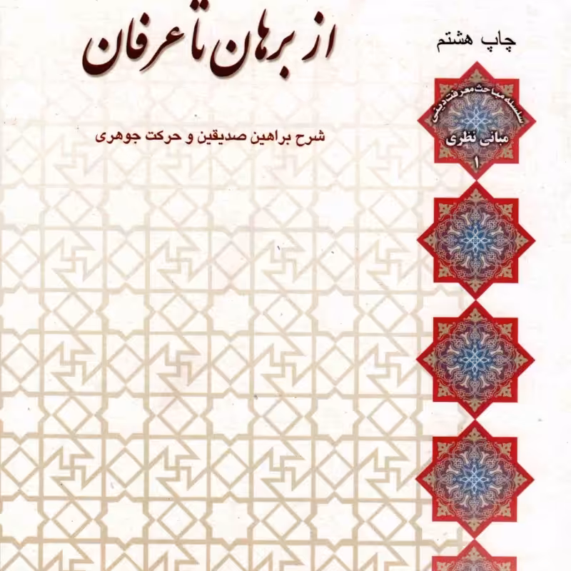 از برهان تا عرفان - سلسله مباحث معرفت دینی: مبانی نظری 01 (شرح براهین صدیقین و حرکت جوهری)