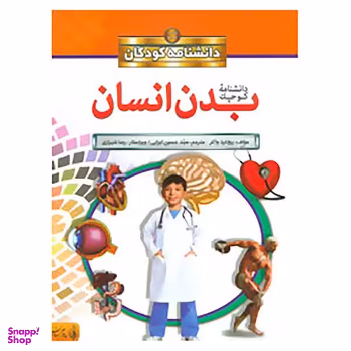 کتاب دانشنامه کوچک بدن انسان اثر ریچارد واکر