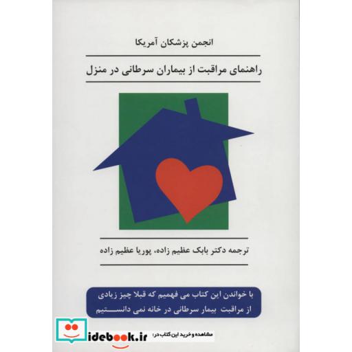 کتاب راهنمای مراقبت از بیماران سرطانی در منزل اثر انجمن پزشکان آمریکا