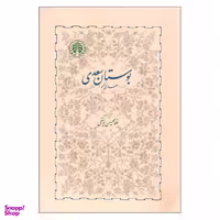 کتاب بوستان سعدی اثر غلامحسین یوسفی انتشارات خوارزمی