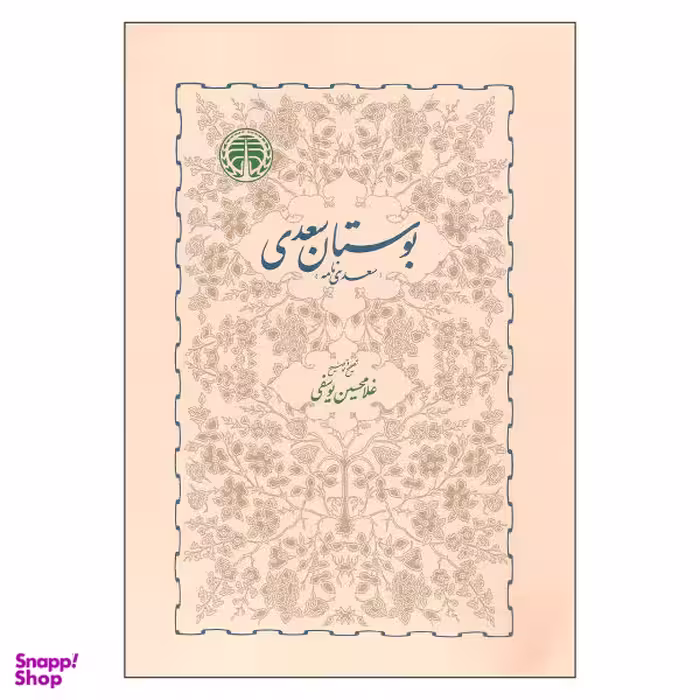 کتاب بوستان سعدی اثر غلامحسین یوسفی انتشارات خوارزمی
