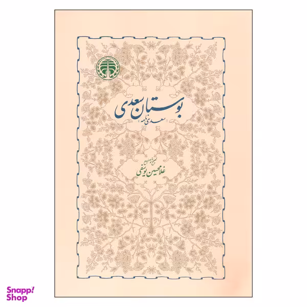 کتاب بوستان سعدی اثر غلامحسین یوسفی انتشارات خوارزمی