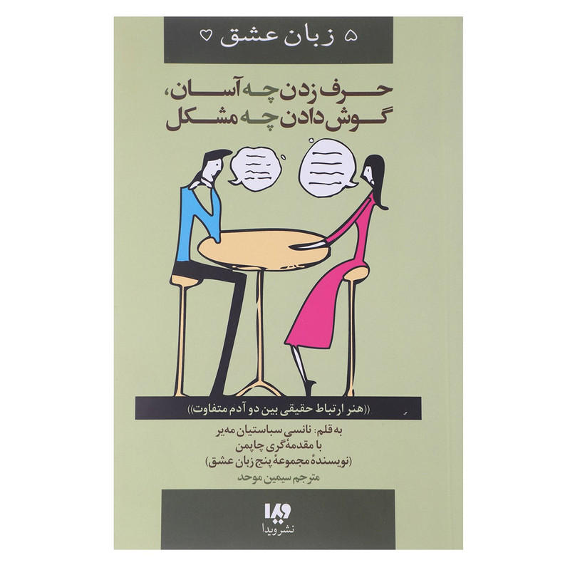 کتاب حرف زدن چه آسان گوش دادن چه مشکل اثر گری چاپمن