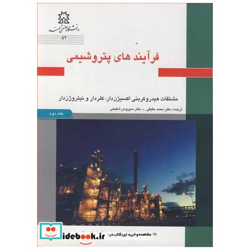 فرآیندهای پتروشیمی جلد2 مشتقات هیدروکربنی اکسیژن دار، کلردار و نیتروژن دار
